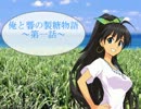 俺と響の製糖物語～第一話～