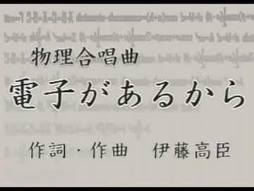 物理合唱曲「電子があるから」