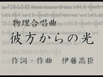 物理合唱曲「彼方からの光」