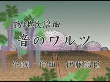 物理歌謡曲「音のワルツ」