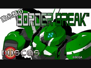 菌糸類のボーダーブレイク 第5回　～ディスカス・イン・トラザ編～