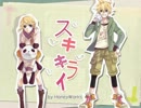 【スキキライ】　歌ってみた　Nyah×やす。