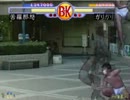 【対戦動画】ブリーフカラテ_苦羅那怒（めいしん）VSガリガリ君（芋）