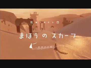 風ノ旅ビトと、まほうのスカーフpart4【実況】