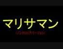 マリサマン(ノンテロップ版)