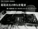 菊地成孔の粋な夜電波　第19回放送（2011年8月21日）オープニング・トーク