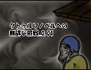 クトゥルフノベルへの無謀な挑戦_0.04
