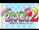 萌え萌え２次大戦(略)２〔chu～♪〕　PSP版OP