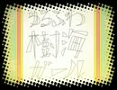 紀乃はゆるふわ樹海ガールを自己満足だけでで歌ってみた.wmv