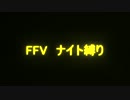 FF5 ナイト縛り 23本目