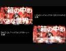 ヘッドフォンアクター　比較