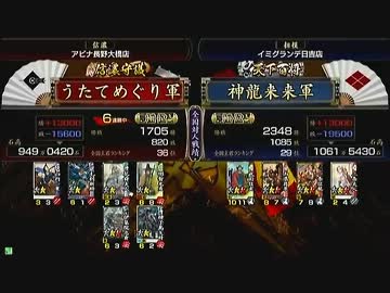 戦国大戦　頂上対決　2012/5/17　うたてめぐり軍　ＶＳ　神龍来来軍