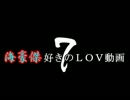 【覇王戦】海４好きのLOV動画07【Iらね西】