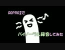 【テスト】GOPRO2でバイノーラル録音してみた【こりゃだめだ】