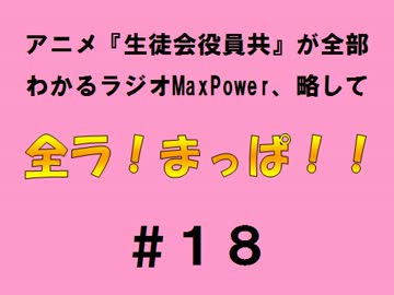 【全ラ！まっぱ！！】　＃１８音・絵無し