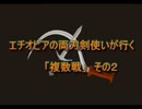 エチオピアの両刃剣使いが行く 「複数戦」　その２