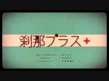 【たけの子】刹那プラス【歌ってみた】