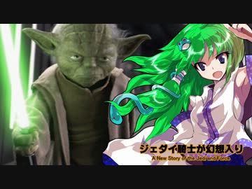 ジェダイ騎士が幻想入り～ＥＰ６８～【東方×スターウォーズ】