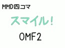 【MMD-OMF2】　スマイル！　【MMD四コマ】