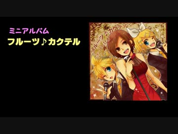 【ミニアルバム】フルーツ♪カクテル【クロスフェードデモ】