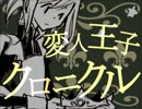 【感情に任せて】『変人王子クロニクル』歌ってみた【福屋】