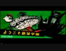 【実況プレイ】ダンガンロンパ！俺がこの謎解決してやる！　Part.1