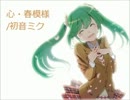 【ニコカラ】 心・春模様 (Off Vocal)