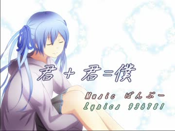 【初音ミク】君+君=僕【オリジナル】