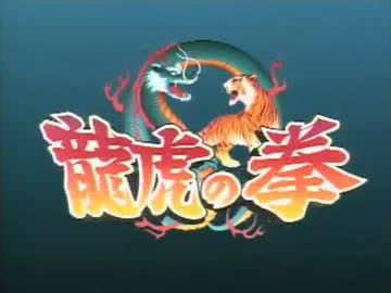 ゲーメストビデオ　龍虎の拳