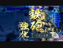 【戦国大戦】三方向時々闇駆け！その25【従一位】対5枚正義の進軍