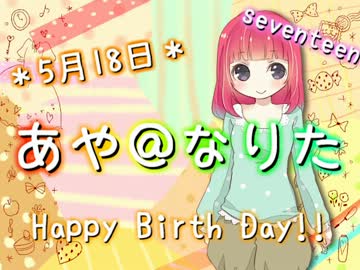 【あや＠なりた】5/18　お誕生日おめでとう！【祝ってみた】