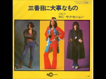 [激レア]RCサクセション / 三番目に大事なもの Amazon.co.jp: C00181273EPRCサクセション忌野清志郎三番目に