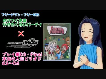 【卓M@s】むかつく友達、行きたくないパーティ・プレイ編03-前【ボドゲ】