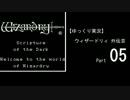 【ゆっくり実況】 ウィザードリィ 外伝Ⅲ Part05