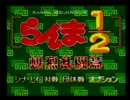 [実況]格闘ゲームを振り返る part3　らんま1/2　爆烈乱闘篇　前編