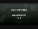 染め手好きに贈る麻雀格闘倶楽部Part2