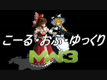 【CoD:MW3】こーる・おぶ・ゆっくり:MW3-Part2【キャンペーンゆっくり実況】