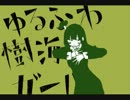 【うさこ】ゆるふわ樹海ガール歌った＊