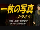 【ニコカラ】一枚の写真【off Vocal】