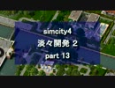 【シムシティ４】淡々開発 2 part 13