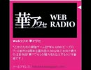 Webラジオ 華アワセ 5月18日配信