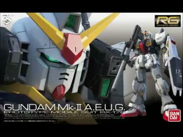 RGガンダムMk‐Ⅱ作ってみた