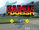 【マイクあり】ブリーフカラテ対戦動画【FOOLISH】