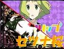 【鋼兵】セツナトリップ×千本桜【ぐるたみん】