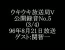 ウキウキ放送局V 公開録音５(3/4) ゲスト：関智一(1996年8月21日放送)
