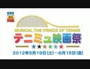 テニミュ映画祭CM【2012年5月19日(土)～6月15日(金)】