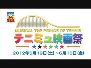 テニミュ映画祭CM【2012年5月19日(土)～6月15日(金)】