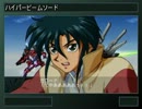 第2次スパロボZ 再世篇　GX系の武器　その２（BGM差し替え）
