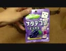 ナタデココぶどうグミ食べてみた。