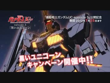 機動戦士ガンダムUC episode5　黒いユニコーンキャンペーン